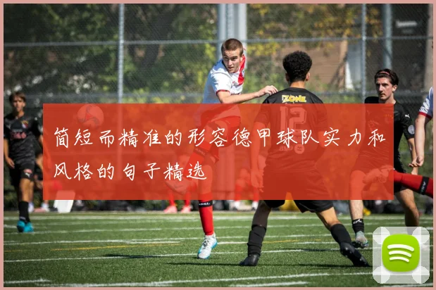 简短而精准的形容德甲球队实力和风格的句子精选