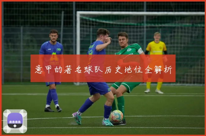 意甲的著名球队历史地位全解析