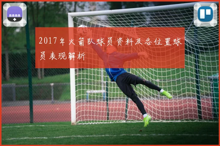 2017年火箭队球员资料及各位置球员表现解析