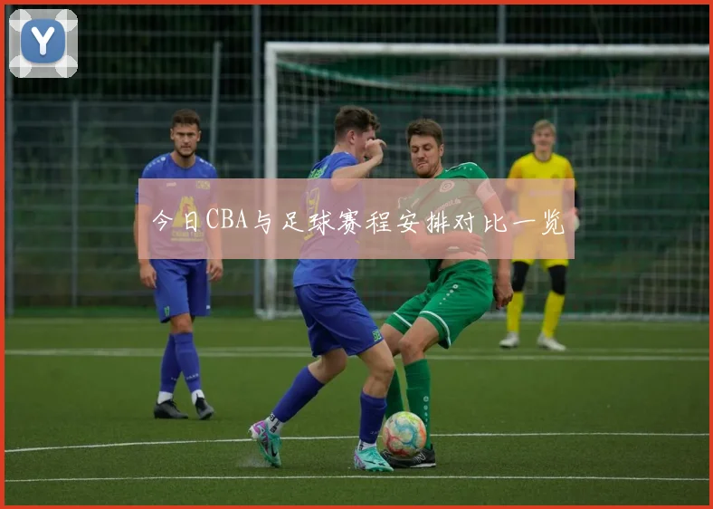 今日CBA与足球赛程安排对比一览