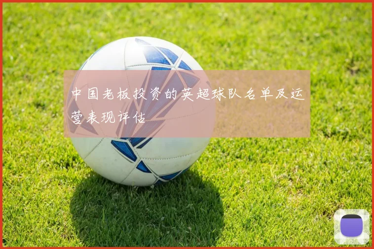 中国老板投资的英超球队名单及运营表现评估