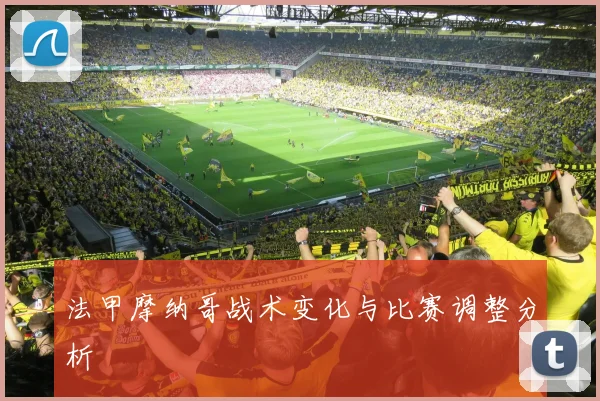 法甲摩纳哥战术变化与比赛调整分析