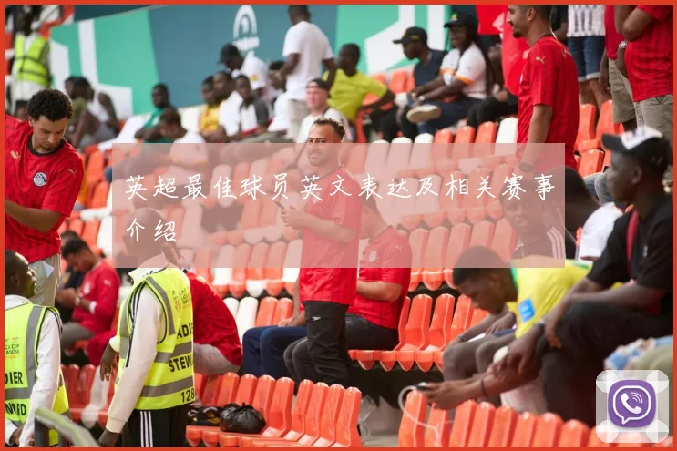 英超最佳球员英文表达及相关赛事介绍