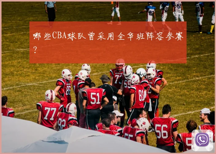 哪些CBA球队曾采用全华班阵容参赛?