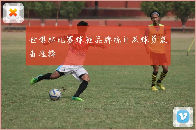 世俱杯比赛球鞋品牌统计及球员装备选择