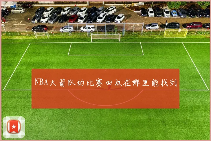 NBA火箭队的比赛回放在哪里能找到