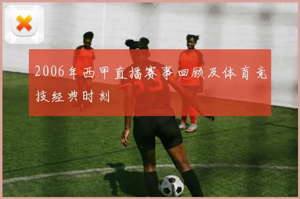 2006年西甲直播赛事回顾及体育竞技经典时刻