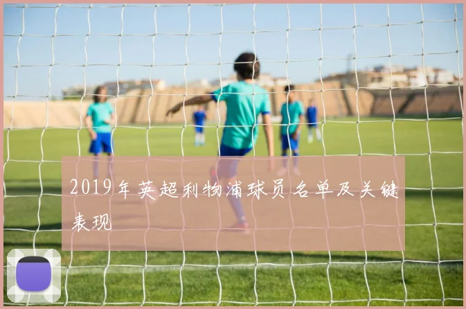 2019年英超利物浦球员名单及关键表现