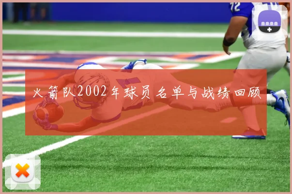 火箭队2002年球员名单与战绩回顾