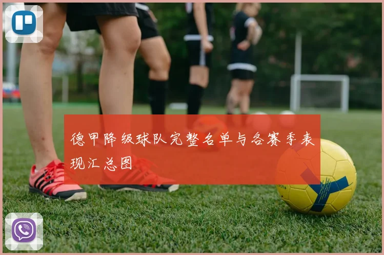 德甲降级球队完整名单与各赛季表现汇总图