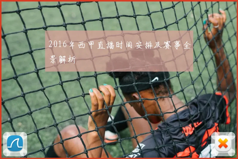 2016年西甲直播时间安排及赛事全景解析
