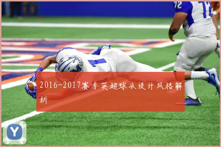 2016-2017赛季英超球衣设计风格解析