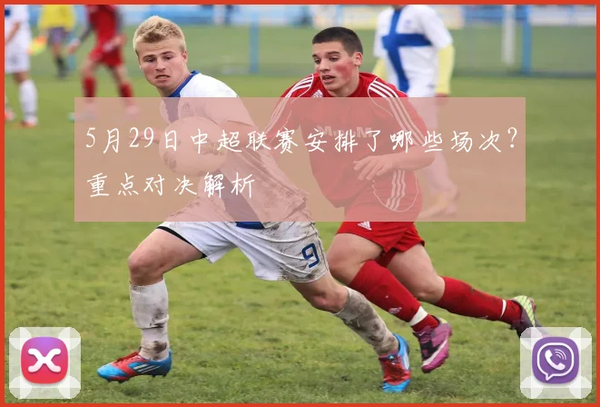 5月29日中超联赛安排了哪些场次？重点对决解析