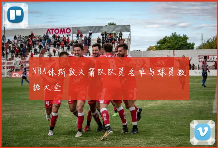NBA休斯敦火箭队队员名单与球员数据大全