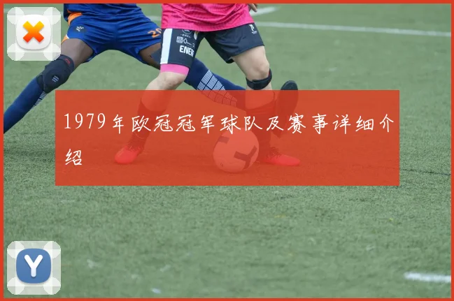 1979年欧冠冠军球队及赛事详细介绍