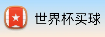 世界杯买球 Logo