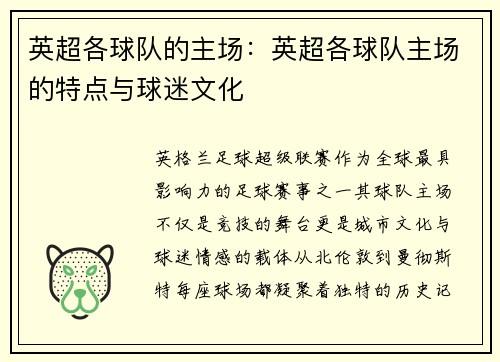 英超各球队的主场：英超各球队主场的特点与球迷文化