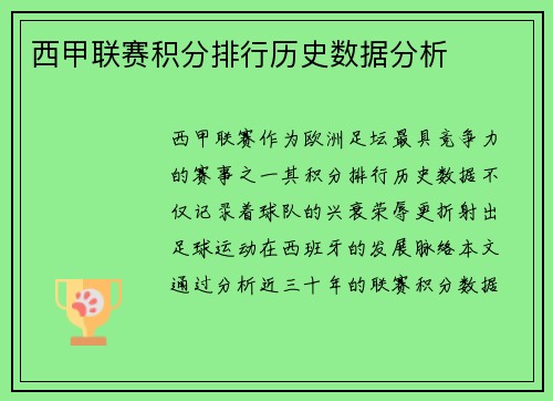 西甲联赛积分排行历史数据分析