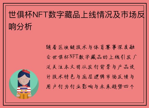 世俱杯NFT数字藏品上线情况及市场反响分析