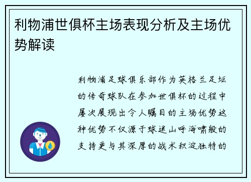 利物浦世俱杯主场表现分析及主场优势解读