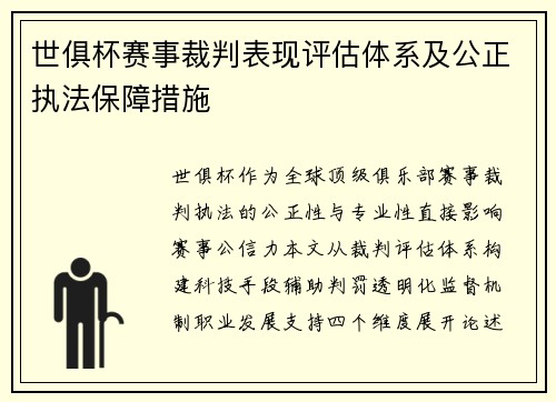 世俱杯赛事裁判表现评估体系及公正执法保障措施