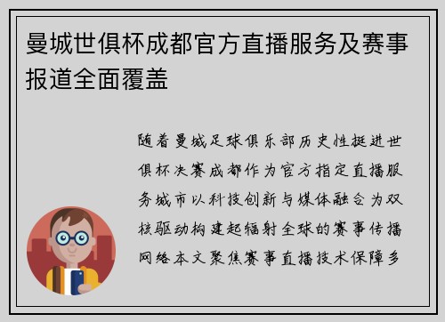 曼城世俱杯成都官方直播服务及赛事报道全面覆盖