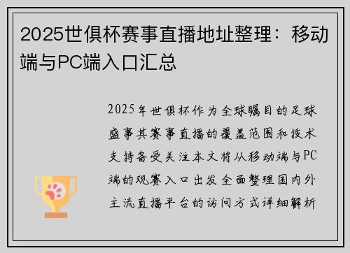 2025世俱杯赛事直播地址整理：移动端与PC端入口汇总
