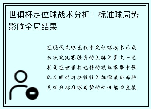 世俱杯定位球战术分析：标准球局势影响全局结果