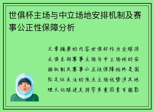 世俱杯主场与中立场地安排机制及赛事公正性保障分析