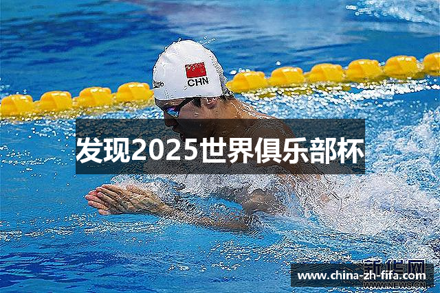 发现2025世界俱乐部杯