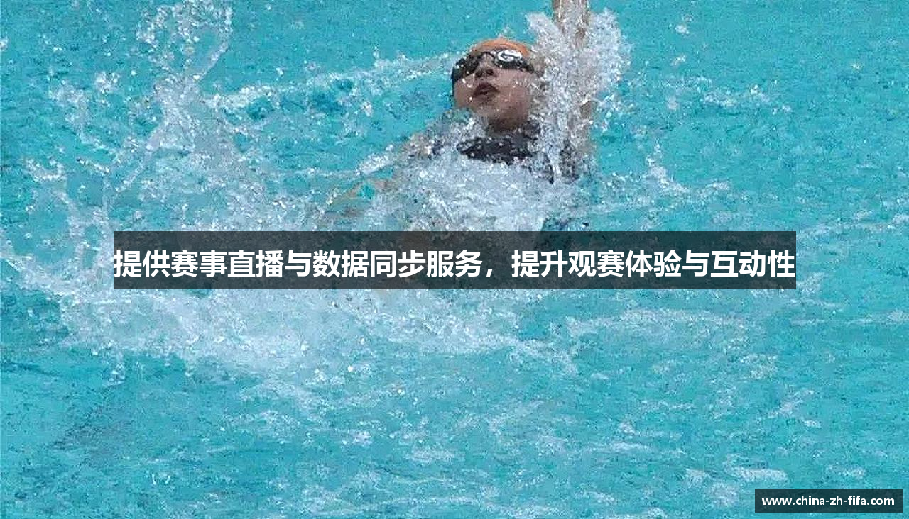 提供赛事直播与数据同步服务，提升观赛体验与互动性